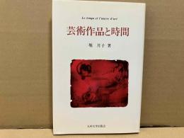 芸術作品と時間