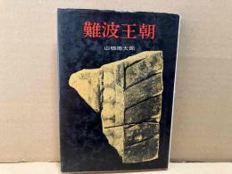 難波王朝