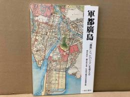 軍都広島　「広島」と「ヒロシマ」を考える　一粒の麦社ブックレット