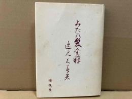 みだれ髪全釈