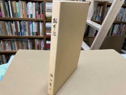 拓本の旅　金玉の文学碑