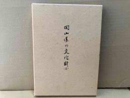 岡山県の文化財　3