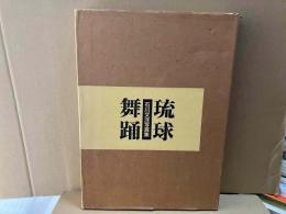 琉球舞踊　石川文洋写真集