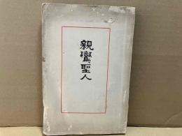 親鸞聖人