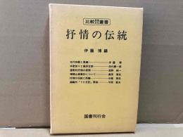 抒情の伝統　比較思想・文化叢書
