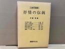 抒情の伝統　比較思想・文化叢書