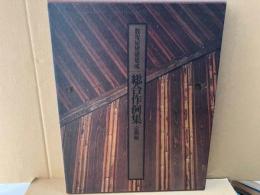 数寄屋建築集成　総合作例集　京都編