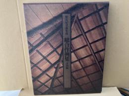 数寄屋建築集成　総合作例集　全国編