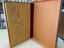 帰庵　限定壱千部