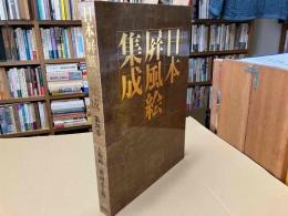 日本屏風絵集成　第4巻　人物画ー漢画系人物