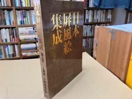 日本屏風絵集成　第5巻　人物画ー大和絵系人物