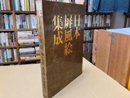 日本屏風絵集成　第15巻　風俗画ー南蛮風俗