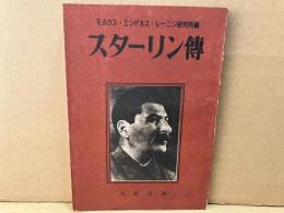 スターリン伝