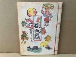 土佐落語　土佐桃色話