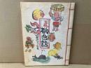 土佐落語　土佐桃色話