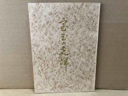 宝玉の光輝　福音信仰叢書
