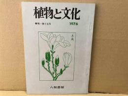 植物と文化　季刊　第15号