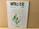 植物と文化　季刊　第15号