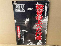 日本週報　臨時増刊207号　「絞首台上への行進」他