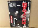 日本週報　臨時増刊207号　「絞首台上への行進」他