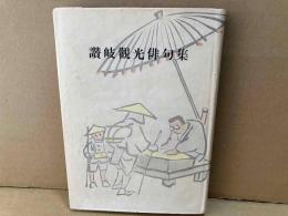 讃岐観光俳句集