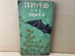 西吟新譯