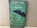 西吟新譯