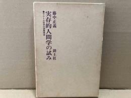 実存的人間学の試み　サルトル思想の深層構造