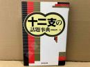 十二支の話題事典
