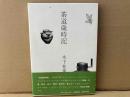 茶道歳時記