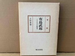 有島武郎　人とその小説世界　国文学研究叢書