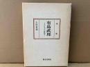 有島武郎　人とその小説世界　国文学研究叢書