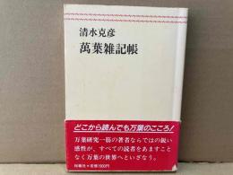 萬葉雑記帳