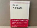 萬葉雑記帳