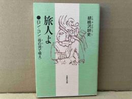 旅人よ　ロン・コン（母の河で唄え）