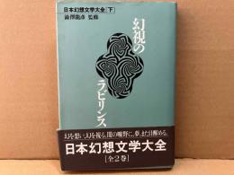 幻視のラビリンス　日本幻想文学大全　下巻