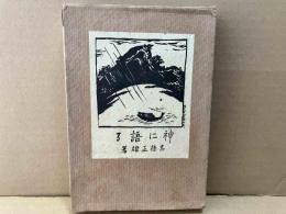 神に語る