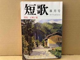 総合雑誌　短歌　昭和62年8月号　特集・正岡子規
