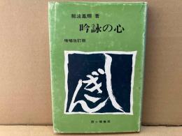 吟詠の心ー詩吟法入門（増補改訂版）