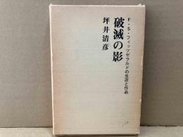 破滅の影　Ｆ・Ｓ・フィッツゼラルドの生涯と作品