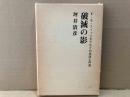 破滅の影　Ｆ・Ｓ・フィッツゼラルドの生涯と作品