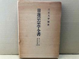 日蓮宗宗学全書　第21巻　史伝旧記部(4)