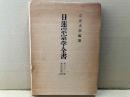 日蓮宗宗学全書　第21巻　史伝旧記部(4)