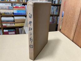 白井松次郎伝