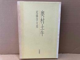 奥村土牛