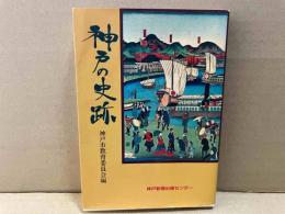 神戸の史跡　補訂版