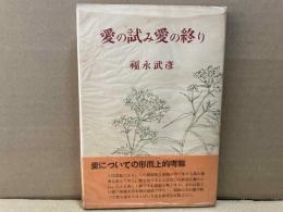 愛の試み愛の終り