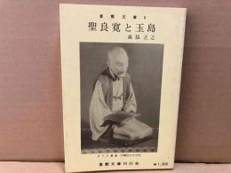 聖良寛と玉島　倉敷文庫5