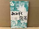 みみずく説法　東宝シナリオ選集