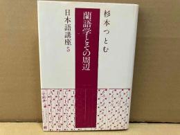 蘭語学とその周辺　日本語講座5
